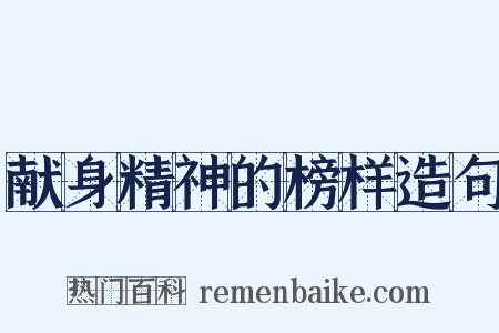 献身精神的榜样造句是什么意思的图片